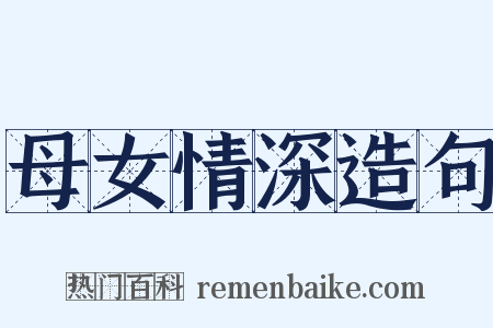 母女情深造句是什么意思的图片